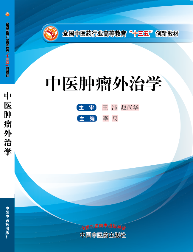 鸡鸡对鸡鸡120分钟无遮掩免费视频《中医肿瘤外治学》