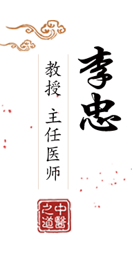 啊嗯哈~啊啊~轻点唔~别进去视频北京中医肿瘤专家李忠的简介